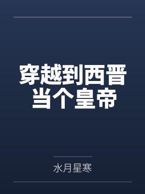 司马哀司马衷 司马哀司马衷