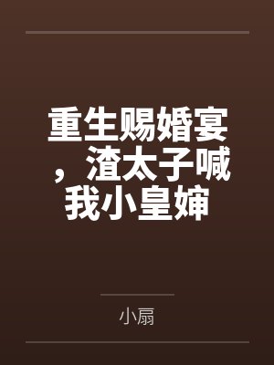 重生赐婚宴,渣太子喊我小皇婶 重生赐婚宴,渣太子喊我小皇婶