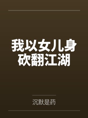 我以女儿身砍翻江湖 我以女儿身砍翻江湖