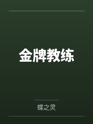 金牌教练 金牌教练