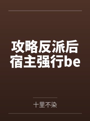 攻略反派后宿主强行be 攻略反派后宿主强行be