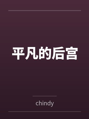 平凡的后宫 平凡的后宫