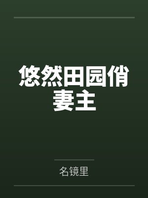 悠然田园俏妻主 悠然田园俏妻主