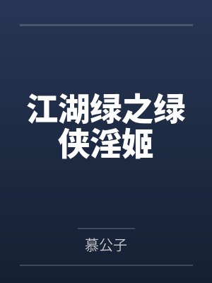 江湖绿之绿侠淫姬 江湖绿之绿侠淫姬
