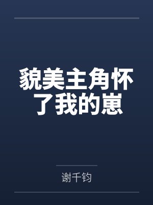 谢瑱林卿衍 谢瑱林卿衍