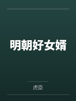 明朝好女婿 明朝好女婿