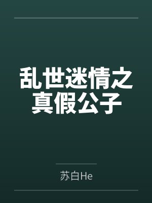 乱世迷情之真假公子 乱世迷情之真假公子