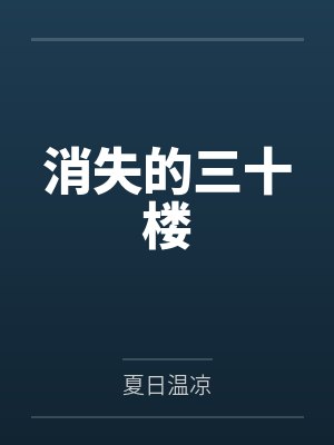消失的三十楼 消失的三十楼