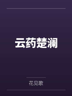 云药楚澜