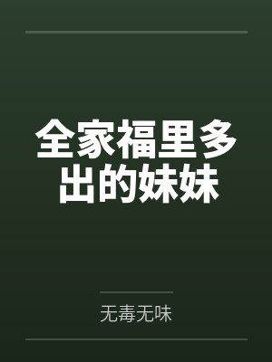 全家福里多出的妹妹 全家福里多出的妹妹