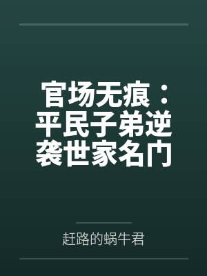 官场无痕:平民子弟逆袭世家名门 官场无痕:平民子弟逆袭世家名门
