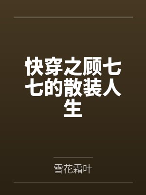 快穿之顾七七的散装人生 快穿之顾七七的散装人生
