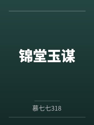 锦堂玉谋 锦堂玉谋