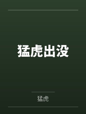 猛虎出没全文免费阅读 猛虎出没全文免费阅读