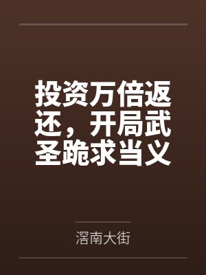 投资万倍返还,开局武圣跪求当义子 投资万倍返还,开局武圣跪求当义子