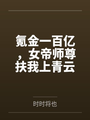 氪金一百亿,女帝师尊扶我上青云 氪金一百亿,女帝师尊扶我上青云