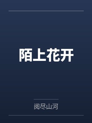 林悠谢灯阑 林悠谢灯阑