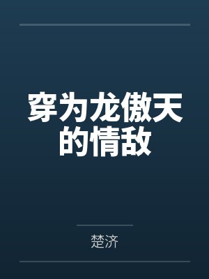 穿为龙傲天的情敌by楚济 穿为龙傲天的情敌by楚济