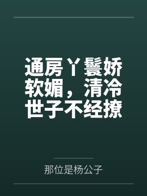 通房丫鬟免费阅读全文