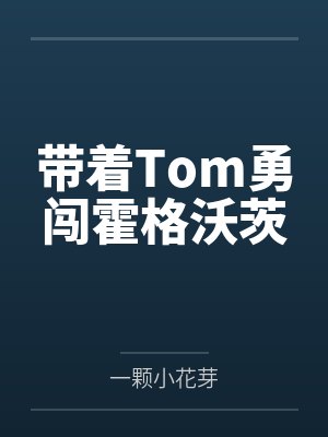 带着Tom勇闯霍格沃茨 带着Tom勇闯霍格沃茨