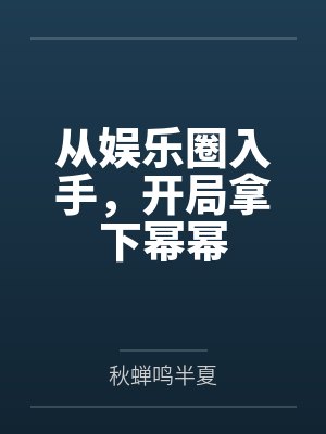 从娱乐圈入手,开局拿下幂幂 从娱乐圈入手,开局拿下幂幂