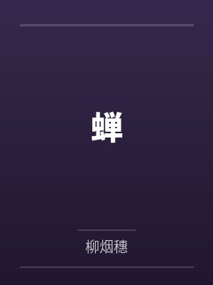 蝉笔趣阁无弹窗 蝉笔趣阁无弹窗