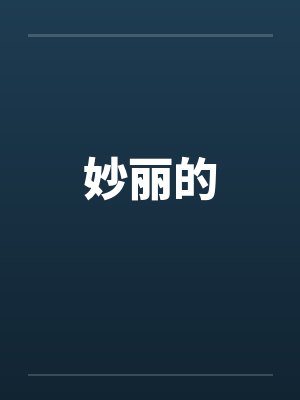妙丽的 妙丽的