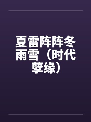 夏雷阵阵冬雨雪(时代孽缘) 夏雷阵阵冬雨雪(时代孽缘)