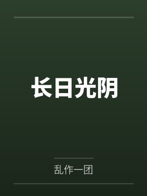 长日光阴 长日光阴