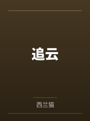 追云by西兰猫 追云by西兰猫