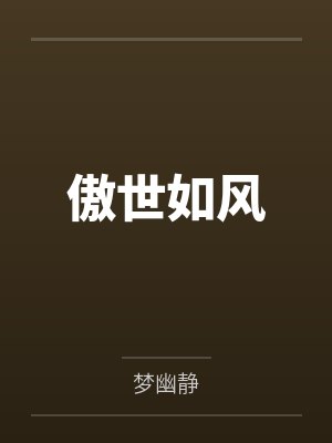 傲世如风 傲世如风