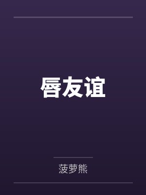 唇友谊 唇友谊
