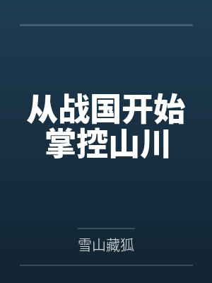 从战国开始掌控山川 从战国开始掌控山川