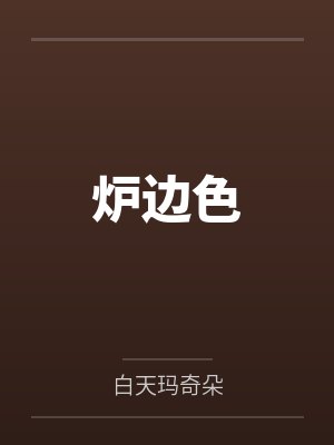 炉边色 炉边色