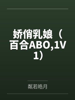 娇俏乳娘(百合ABO,1V1) 娇俏乳娘(百合ABO,1V1)
