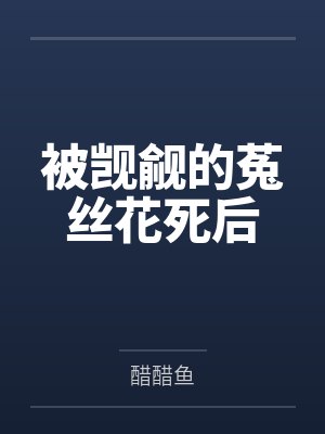 被觊觎的菟丝花死后 被觊觎的菟丝花死后