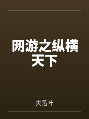 网游之纵横天下 网游之纵横天下