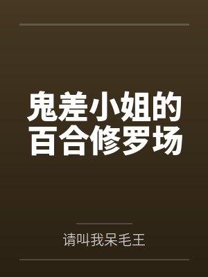 鬼差小姐的百合修罗场 鬼差小姐的百合修罗场