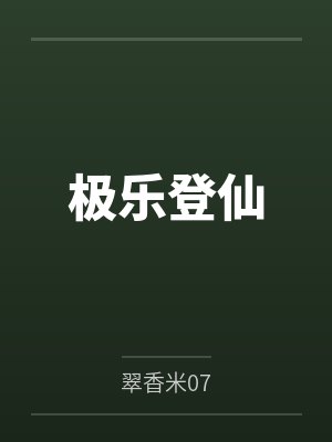 极乐登仙 极乐登仙