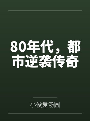 80年代,都市逆袭传奇 80年代,都市逆袭传奇