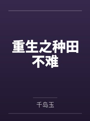 重生之种田不难 重生之种田不难