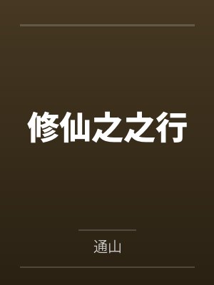 修仙之之行 修仙之之行