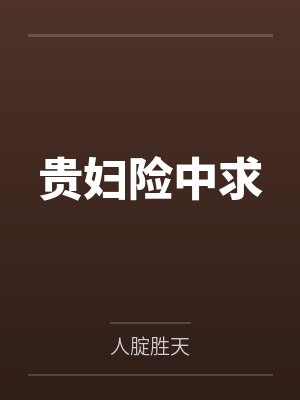 贵妇险中求by商汤 贵妇险中求by商汤
