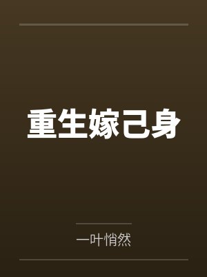 重生嫁己身 重生嫁己身