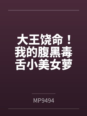 大王饶命!我的腹黑毒舌小美女萝莉妹妹吕小鱼(含双视角) 大王饶命!我的腹黑毒舌小美女萝莉妹妹吕小鱼(含双视角)