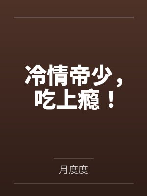 冷情帝少，吃上瘾！