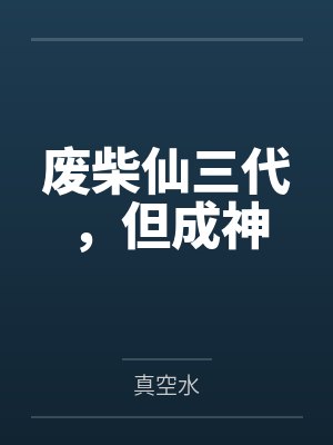 废柴仙三代，但成神by真空水