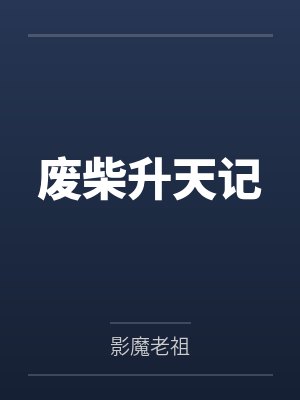 废柴升天记 废柴升天记