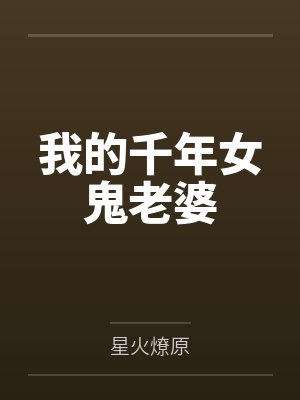 我的千年女鬼老婆by星火燎原 我的千年女鬼老婆by星火燎原