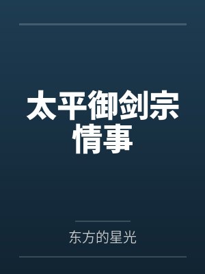 太平御剑宗情事 太平御剑宗情事